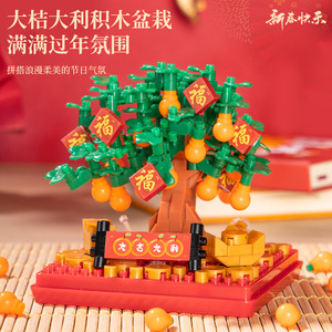 Blocs de construction Lucky Orange Tree, 200 à 400 pièces, cadeau du nouvel an pour adolescents - Product Image 1
