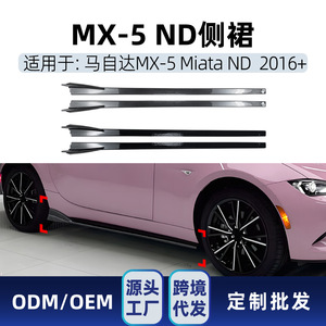 สเกิร์ตข้าง Mazda Miata MX-5 ND 2016+ สีดำเงา ลายคาร์บอนไฟเบอร์ วัสดุ ABS ชุดแต่งสำหรับรถยนต์ - Product Image 5