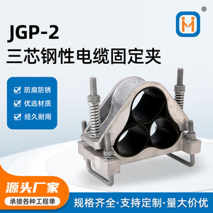 Abrazadera de Fijación para Cable Blindado de Aluminio de Tres Núcleos JGP-2 - Product Image 6