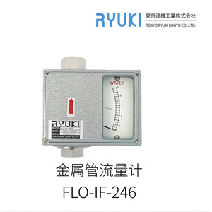 เครื่องวัดการไหลของน้ำแบบท่อโลหะ Ryuki รุ่น FLO-IF-246 แบบปรับพื้นที่ได้ ผลิตในญี่ปุ่น - Product Image 2