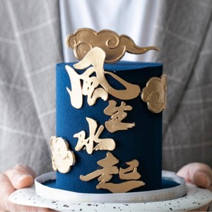 น้ำผึ้งและน้ำหวาน ประดับเค้กอะคริลิคลายเมฆทองมงคล สำหรับตกแต่งเค้กวันเกิด สไตล์มงคลรุ่งเรือง - Product Image 2