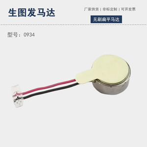 มอเตอร์สั่นสะเทือนแบบแบนไร้แปรงถ่าน 0934 รุ่น 5G 1200 รอบต่อนาที 100Hz สำหรับของเล่นไฟฟ้า - Product Image 5