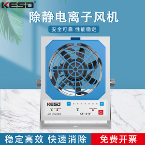 Ioniseur d'air KESD KF-21F, ventilateur industriel pour l'élimination des charges statiques avec moteur AC et fonctionnement silencieux - Product Image 5