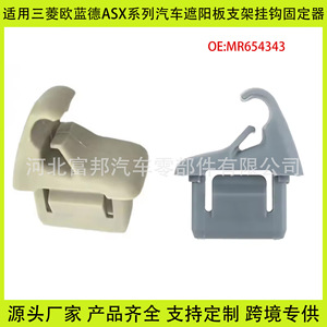 มิตซูบิชิ เอาท์แลนเดอร์ เอเอสเอ็กซ์ที่ยึดบังแดดแบบคลิปหนีบ MR654343 พลาสติกสีเทา ติดตั้งง่าย ชิ้นส่วนแผงหน้าปัด E0481 - Product Image 5