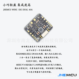 JHEMCU ESC แบบคู่ 40A 2-6S บรัชเลส สำหรับเครื่องบินบังคับวิทยุแบบปีกตรึง - Product Image 5