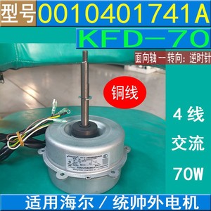 ไฮเออร์ KFD-70 เครื่องปรับอากาศมอเตอร์พัดลมกลางแจ้ง 220-240V 70W 50Hz 820RPM 0010401741A - Product Image 5