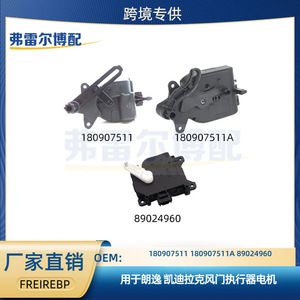 อะไหล่เปลี่ยนตัวกระตุ้นแดมเปอร์ Lavida Cadillac Motor 180907511A 89024960 - Product Image 5
