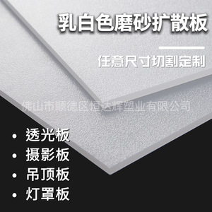 Hengda Hui Milky <b>White</b> <b>Acrylic</b> Sheet 200x200x2mm Light Transmissive Diffuser Plate For Lampshade And Light Box - Product Image 2