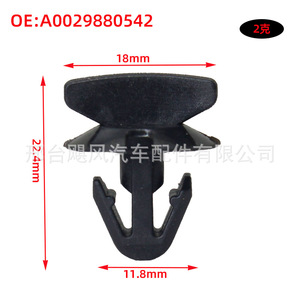 คลิปยึดบังโคลนหน้ารถยนต์เมอร์เซเดส-เบนซ์ รุ่น A0029880542 ทำจากพลาสติก ขนาด 18 มม. x 22.4 มม. อุปกรณ์ยึดติดรถยนต์ - Product Image 1