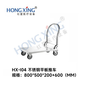 รถเข็นสแตนเลสแบบแบน Hong Xing รุ่น HX-I04 สำหรับใช้ในโรงพยาบาลและคลินิก - Product Image 3