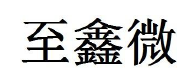 Wuxi Zhixin Micro Technology Co., Ltd. logo