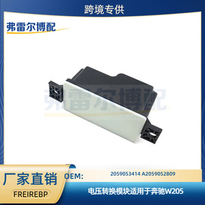 โมดูลแปลงแรงดันไฟฟ้าสำหรับเมอร์เซเดส-เบนซ์ W205 2059053414 A2059052809 อะไหล่ซ่อมทดแทน - Product Image 5