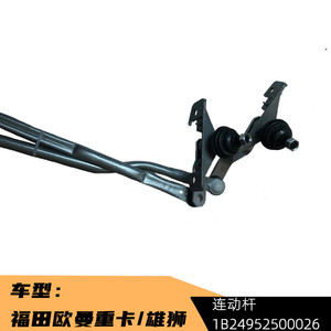 Varilla de Conexión de Limpiaparabrisas Foton para Camiones Pesados Auman Lion Serie ETX6 GTL, Pieza de Repuesto - Product Image 3