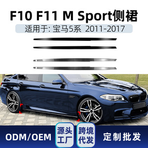 Kit de jupes latérales BMW Série 5 F10 F11 Noir Piano Texture Fibre de Carbone 2011-2017 Modèles M Sport - Product Image 5