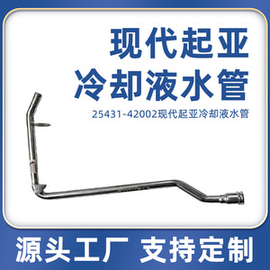 Manguera de Refrigerante Hyundai 25431-42002 SQ-20977 para Reparación de Automóviles, Material de Hierro - Product Image 5