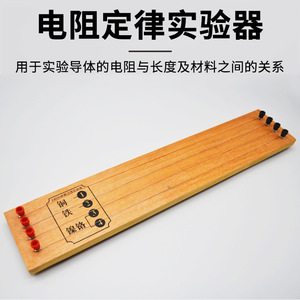 J23020 Resistance Law Experiment Apparatus, Junior High School <b>Physics</b> Experiment Equipment, Middle School Electricity Teaching - Product Image 2