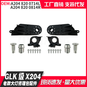 Mercedes-Benz GLK-Class X204 Headlight Repair Kit A2048200714L A2048200814R Left Right Parts - Product Image 5