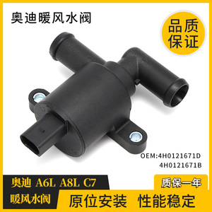 Audi A6L A8L C7 <b>Heater</b> Water <b>Valve</b> 4H0121671D Air Conditioning Shut Off <b>Valve</b> For Heating System - Product Image 2