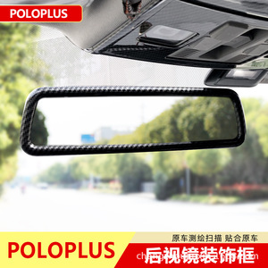 กรอบกระจกมองหลังคาร์บอนไฟเบอร์สำหรับรถยนต์ Volkswagen Polo Plus  แบบด้าน พร้อมเทป 3M สำหรับติดตั้ง  ตกแต่งภายใน - Product Image 4