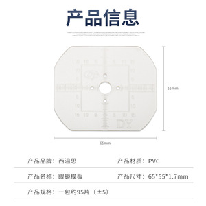 แม่แบบเลนส์แว่นตาเวสตินส์ 65x55 มม. พีวีซีแบบยืดหยุ่นสำหรับเครื่องตัดขอบอัตโนมัติ - Product Image 1