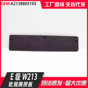 Mercedes E Class W213 European Standard License Plate Frame A2138803105 <b>Plastic</b> <b>Hook</b> Type 205 Mm Hole Distance - Product Image 2