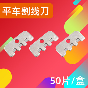 Flatbed <b>Sewing</b> Machine Thread Cutter Blade 50pcs <b>Box</b> Garment Processing Equipment Part - Product Image 1