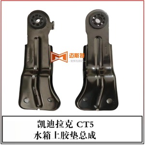 Adtsgm <b>Radiator</b> Upper Pad And Bracket Assembly 84336316 84032607 For Cadillac Ct5 - Product Image 5