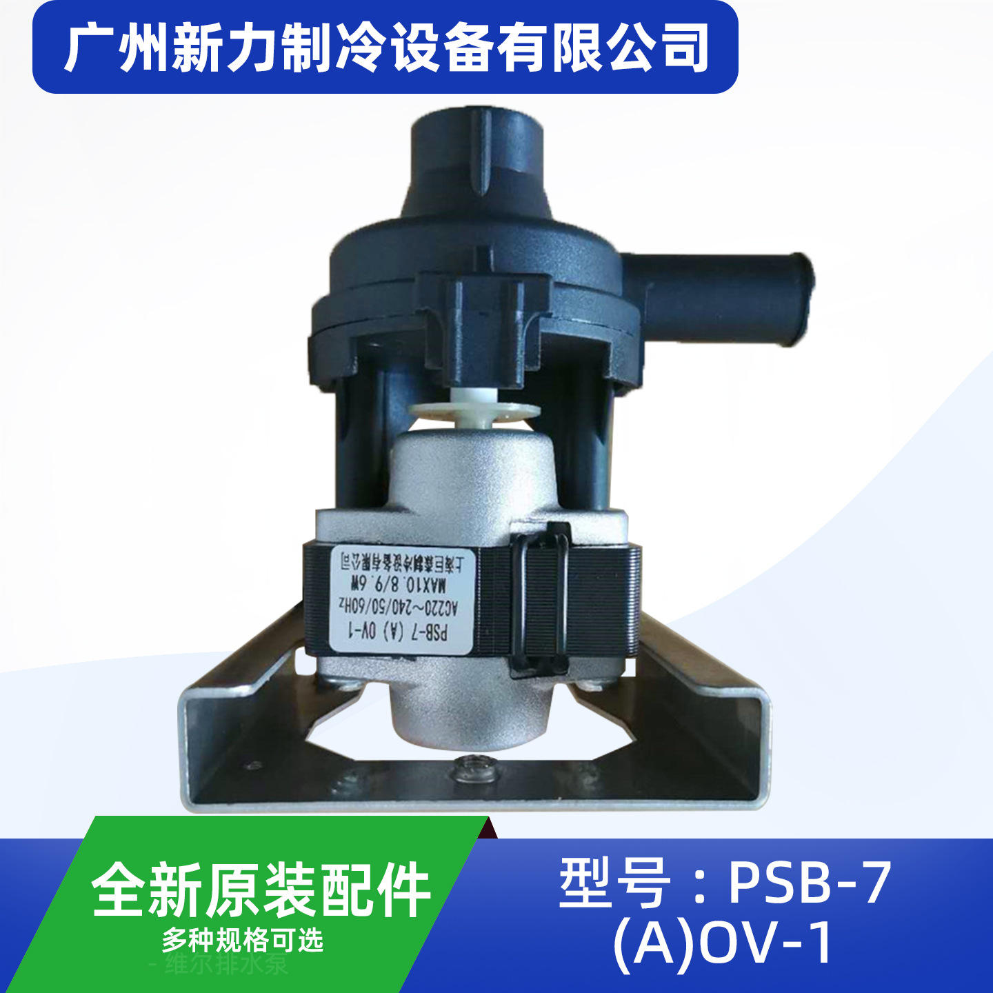 ปั๊มน้ำทิ้ง PSB-7AOV-1 ของใหม่