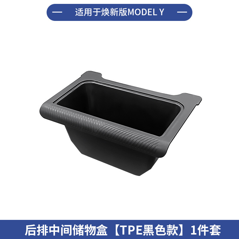 กล่องเก็บของกลางด้านหลังรุ่นปรับปรุงใหม่ [TPE สีดำ] ชุด 1 ชิ้น