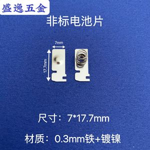 Contact de batterie Shengyi Hardware 7x17,7 mm en feuille de fer nickelé à ressort pour télécommandes de jouets et électronique - Product Image 1