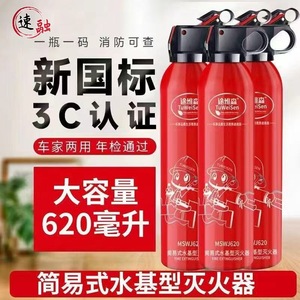 Mingche Zhibao Water Based Fire Extinguisher 620Ml Portable Vehicle Use - Product Image 1
