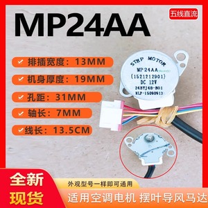 Motor paso a paso MP24AA 12V DC 2 fases híbrido para aspas oscilantes de aire acondicionado - Product Image 5