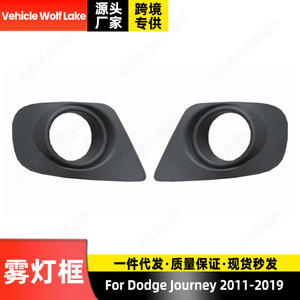 กรอบไฟตัดหมอกสำหรับรถยนต์ Dodge Journey ปี 2011-2019 วัสดุ ABS แบบหนีบ ด้านขวาและซ้าย รุ่น 68088686AA 68088687AA - Product Image 3