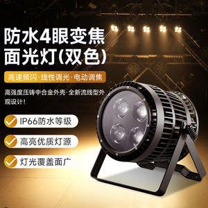 ไฟส่องเวทีแบบซูม 4 ดวง ยี่ห้อเจียชวง กันน้ำ ไฟ LED สองสี สำหรับการแสดงกลางแจ้ง - Product Image 1