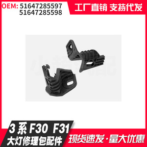 คลิปซ่อมไฟหน้า BMW ซีรีส์ 3 รุ่น F30 F31 หมายเลขอะไหล่ 51647285597 51647285598 สำหรับอะไหล่ทดแทน - Product Image 1