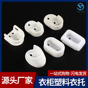 Yingya <b>Wardrobe</b> Plastic Clothes Rod Support Base Wall Mount Non Detachable Injection Molding Modern Simple Cupboard <b>Hardware</b> - Product Image 5