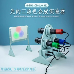 Demonstration apparatus for synthesizing the three primary colors of light: red, green, and blue light sources to synthesize - Product Image 5