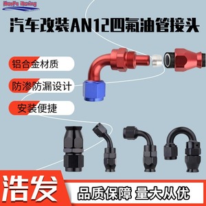 Haofa Automotive Oil Cooler Fitting AN12 Aluminum Alloy 0 45 90 180 Degree Red Blue PTFE <b>Quick</b> <b>Connector</b> - Product Image 2