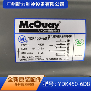 Moteur de ventilateur intérieur McQuay YDK450-6D8 220V monophasé asynchrone pour climatiseur - Product Image 5