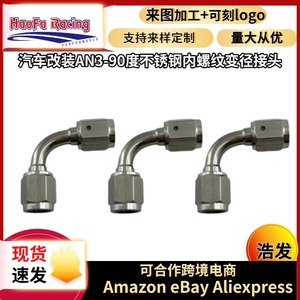 Conector de tubo de freno de acero inoxidable Haofa AN3, reductor de rosca interna doble de 90 grados para modificación de automóviles - Product Image 5