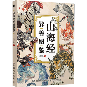 Classico delle montagne e dei mari: bestiario illustrato "di Wen Moyin-una collezione di dipinti mitologici di bestie Divine - Product Image 1