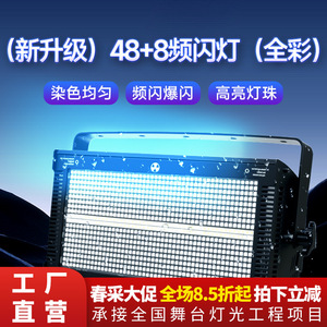 ไฟสโตรบ Jiechuang 48+8 เซกเมนต์ แสงสีเต็มรูปแบบ สำหรับเวที บาร์ และห้องถ่ายทอดสด - Product Image 4