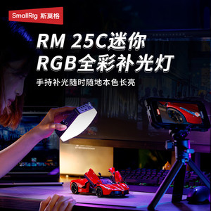 ไฟส่องสว่างขนาดเล็ก SmallRig Rm 25C Mini RGB สีสันสดใส สำหรับการถ่ายวิดีโอบล็อก ไลฟ์สด และพกพา - Product Image 1