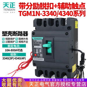 เท็นเก้น ทีจีเอ็ม1เอ็น เซอร์กิตเบรกเกอร์แบบโมลด์เคส 3P 4P พร้อมชันท์ทริปและหน้าสัมผัสเสริมสำหรับการป้องกันแรงดันต่ำ - Product Image 4