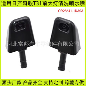 หัวฉีดน้ำล้างไฟหน้านิสสัน 28641-1DA0A พลาสติกแบบกลไก ซ้ายและขวา สำหรับเอ็กซ์เทรล T31 - Product Image 5