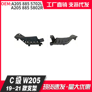 Mercedes-Benz C-Class W205 Front Bumper Bracket A205 885 5702L 5802R 2019-2021 Replacement Part - Product Image 1