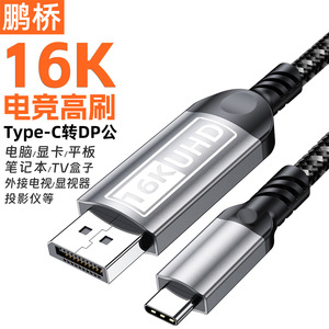สายเคเบิล Pengqiao Type C ถึง Dp 16K Uhd E Sports อัตราการรีเฟรชสูงสำหรับจอคอมพิวเตอร์ทีวีโปรเจคเตอร์ - Product Image 1