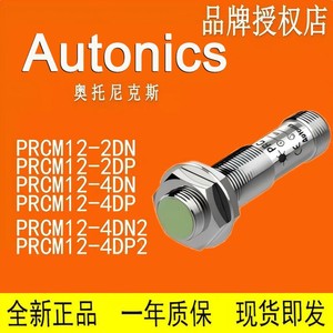 เซ็นเซอร์วัดระยะออโต้นิคส์ PRCM12 2 มม. แบบอินดักทีฟ PNP 10-30 VDC IP67 - Product Image 2