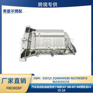 อ่างน้ำมันเครื่อง Peugeot Citroen รุ่น 0301J5 สำหรับเครื่องยนต์ 2.0 ลิตร อะไหล่ทดแทน - Product Image 5