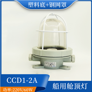 Tahat CCD1-2A Incandescent Cabin <b>Light</b> 220V 60W Plastic IP56 Marine Deck Lighting - Product Image 4